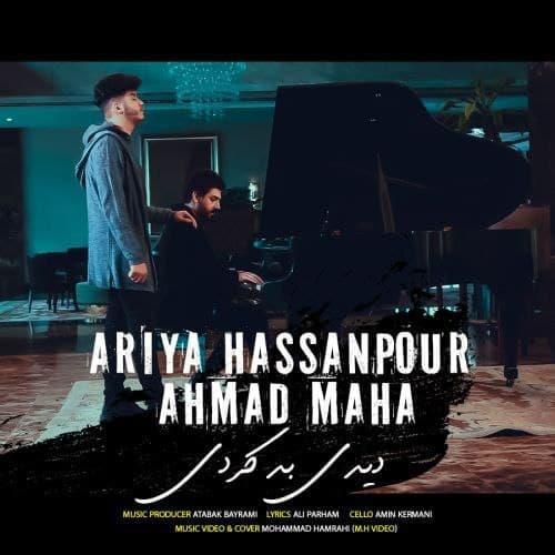 آریا حسن پور و احمد ماها دیدی بد کردی